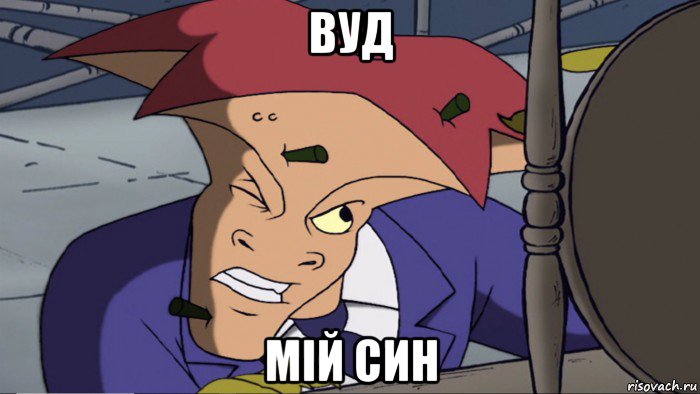 вуд мій син