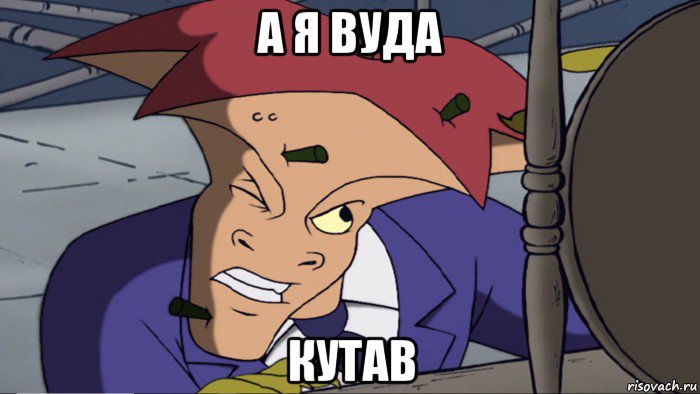 а я вуда кутав