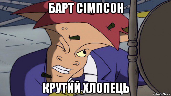 барт сімпсон крутий хлопець