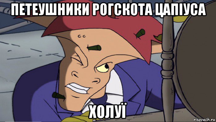 петеушники рогскота цапіуса холуї