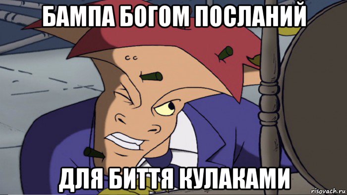 бампа богом посланий для биття кулаками