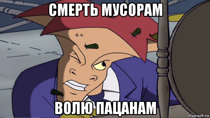 смерть мусорам волю пацанам