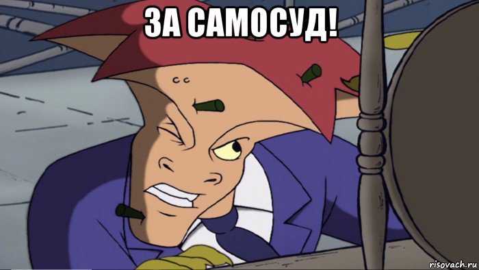 за самосуд! 