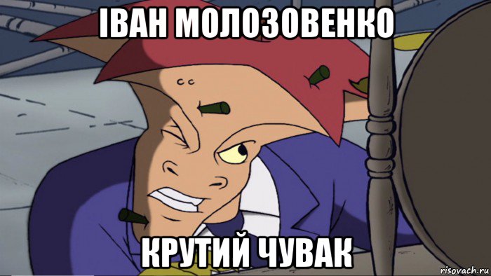 іван молозовенко крутий чувак