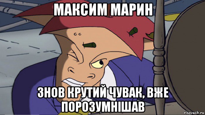 максим марин знов крутий чувак, вже порозумнішав