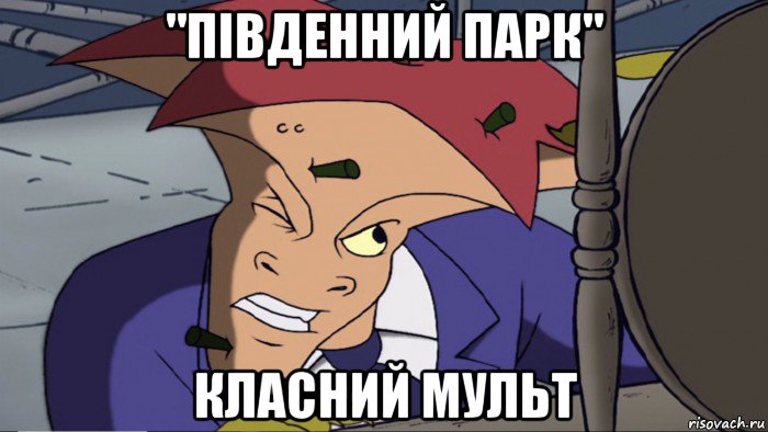 "південний парк" класний мульт
