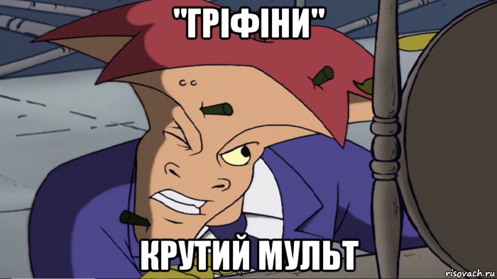 "гріфіни" крутий мульт