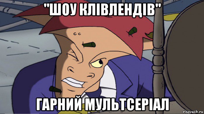 "шоу клівлендів" гарний мультсеріал