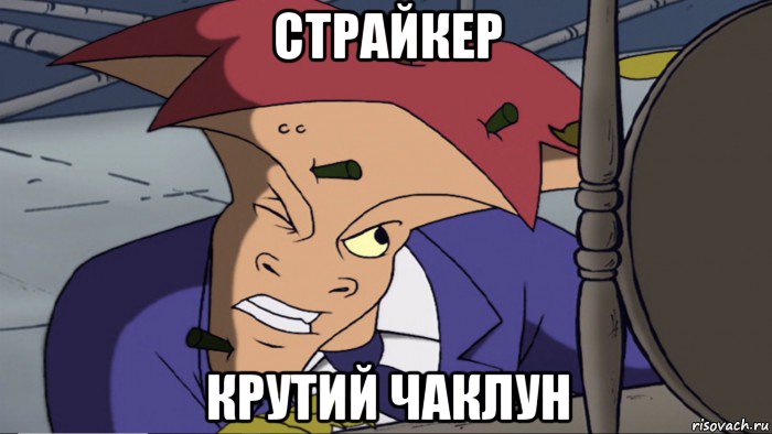 страйкер крутий чаклун