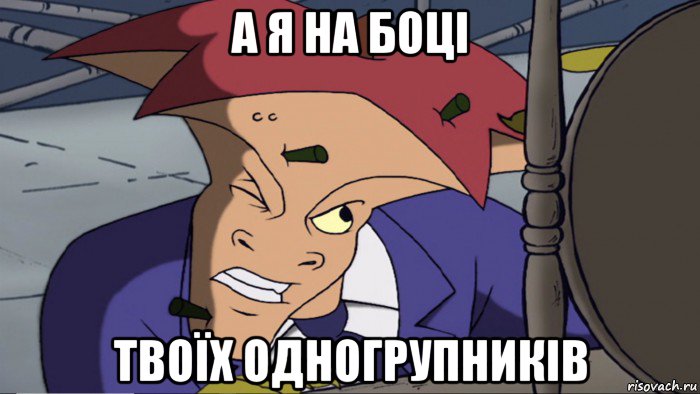 а я на боці твоїх одногрупників