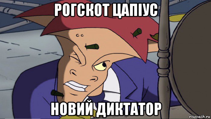 рогскот цапіус новий диктатор