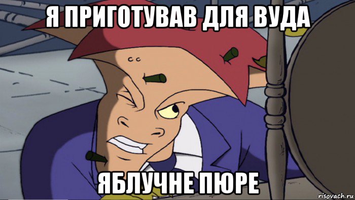 я приготував для вуда яблучне пюре