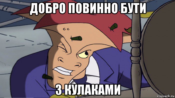 добро повинно бути з кулаками
