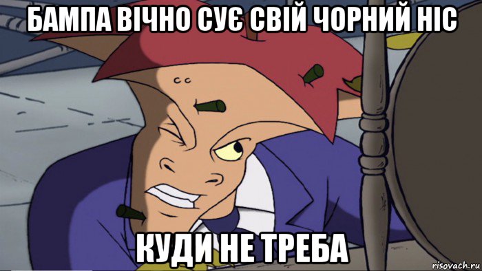 бампа вічно сує свій чорний ніс куди не треба