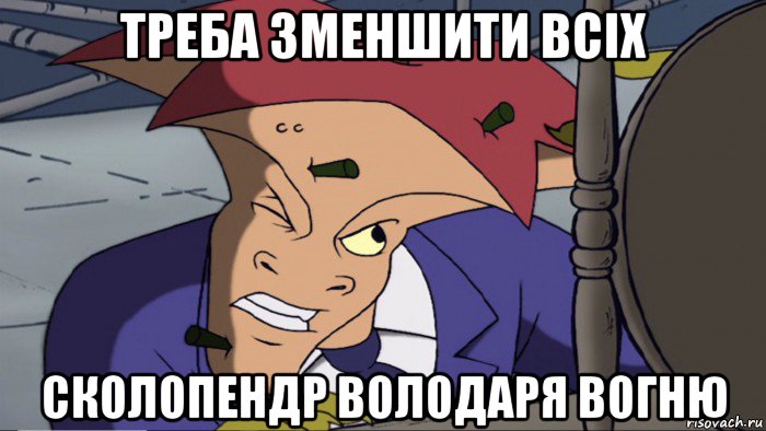 треба зменшити всіх сколопендр володаря вогню