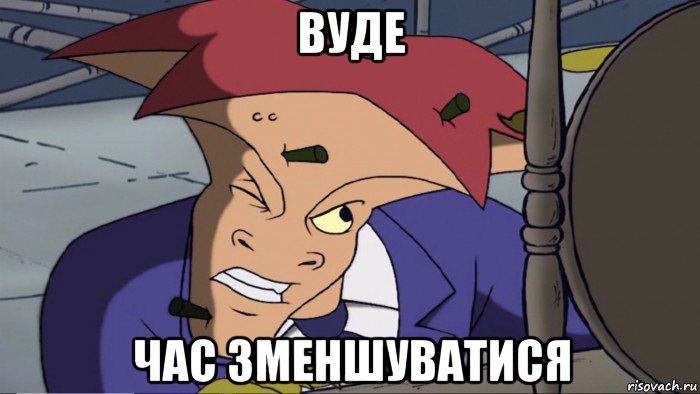вуде час зменшуватися