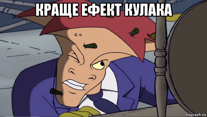 краще ефект кулака 