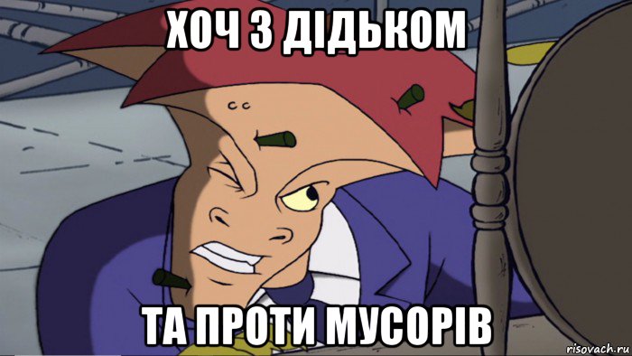хоч з дідьком та проти мусорів