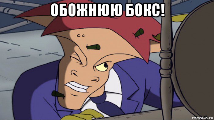 обожнюю бокс! 