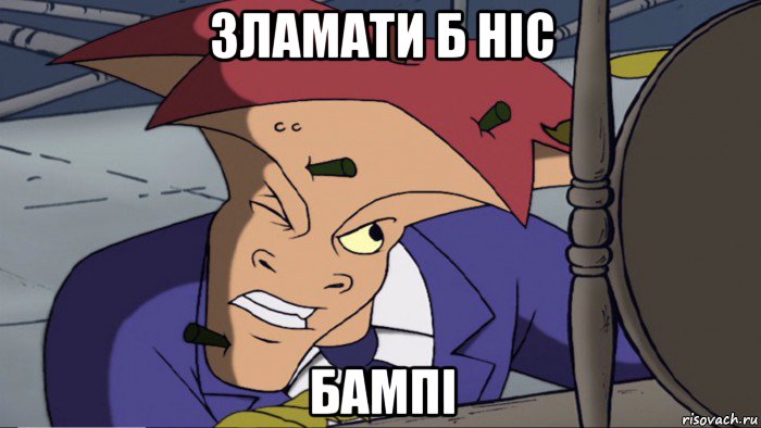 зламати б ніс бампі