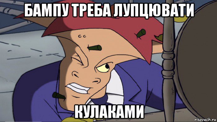 бампу треба лупцювати кулаками