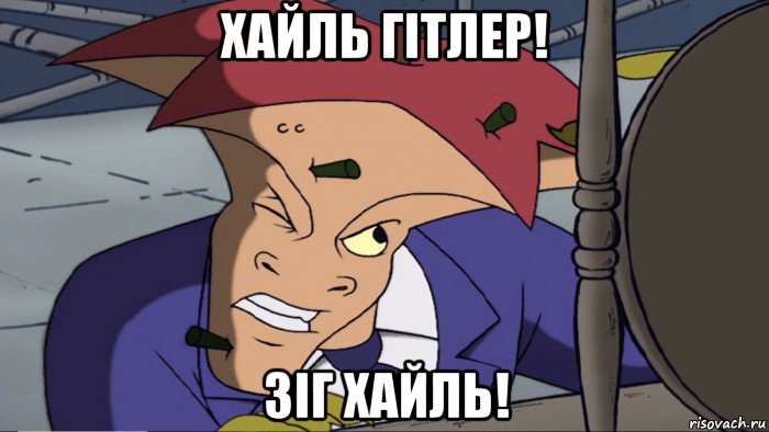 хайль гітлер! зіг хайль!