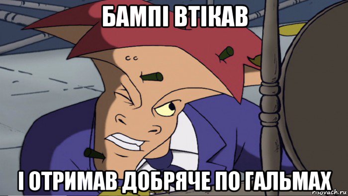бампі втікав і отримав добряче по гальмах, Мем Злой гений