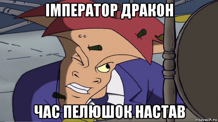 імператор дракон час пелюшок настав