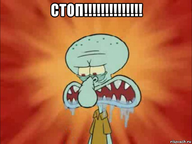 стоп!!!!!!!!!!!!!! 