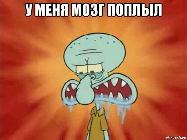 у меня мозг поплыл 