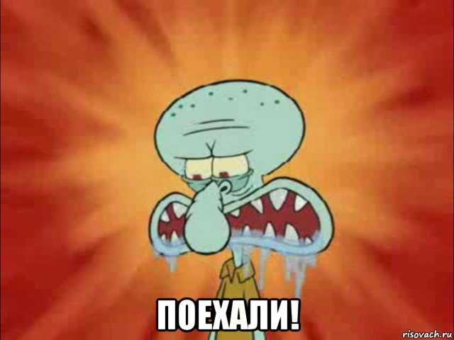  поехали!