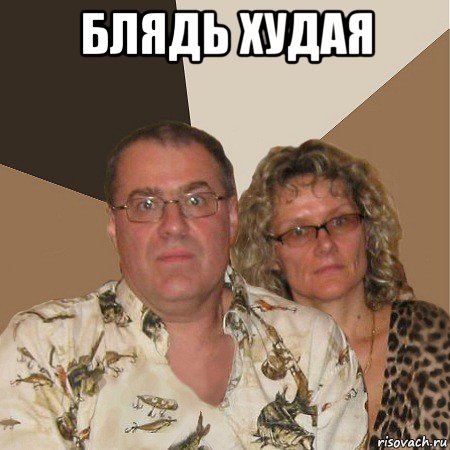 блядь худая , Мем  Злые родители