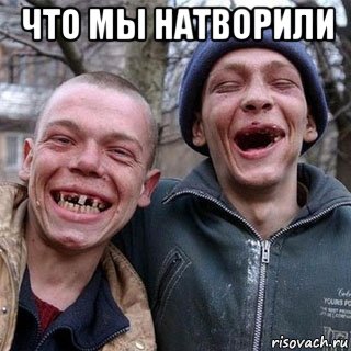 что мы натворили , Мем Зубы