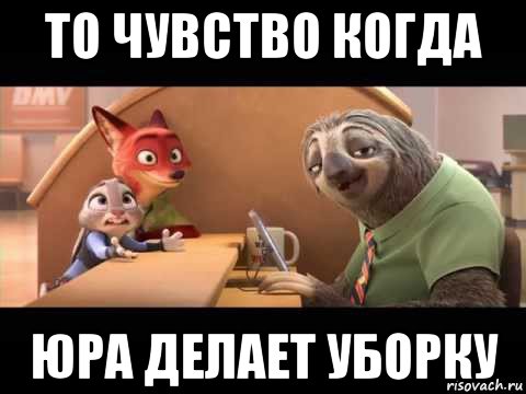 то чувство когда юра делает уборку