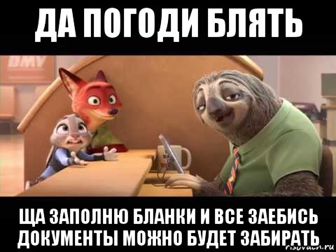 да погоди блять ща заполню бланки и все заебись документы можно будет забирать