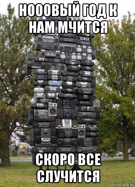 нооовый год к нам мчится скоро все случится