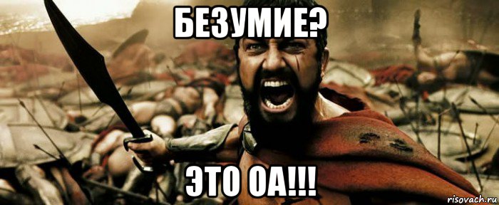 безумие? это оа!!!