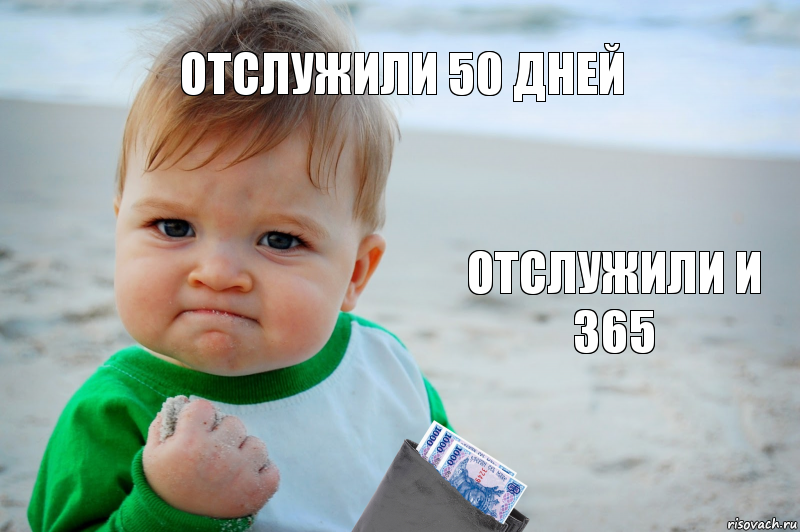 Отслужили 50 дней Отслужили и 365