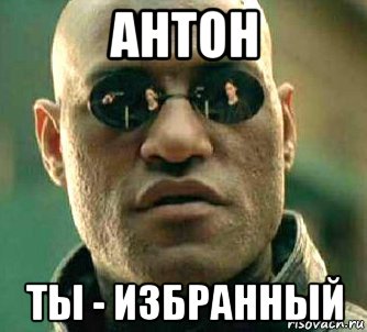 антон ты - избранный