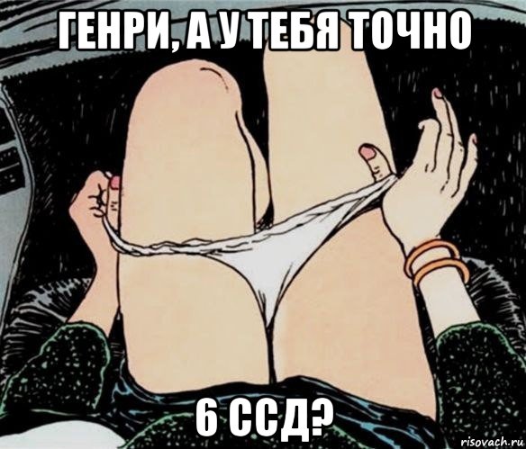 генри, а у тебя точно 6 ссд?, Мем А ты точно