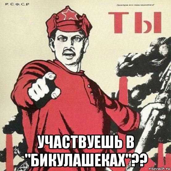  участвуешь в "бикулашеках"??
