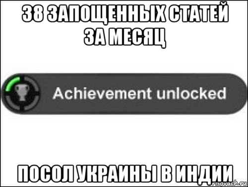 38 запощенных статей за месяц посол украины в индии, Мем achievement unlocked