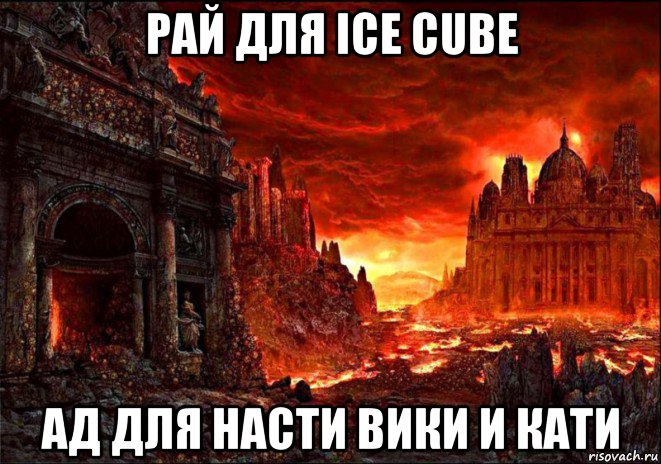 рай для ice cube ад для насти вики и кати