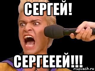 сергей! сергееей!!!, Мем Адвокат