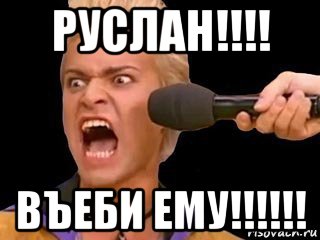 руслан!!!! въеби ему!!!!!!, Мем Адвокат