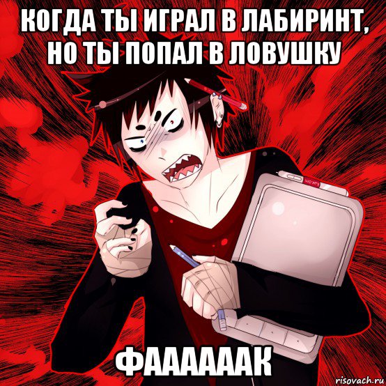 когда ты играл в лабиринт, но ты попал в ловушку фаааааак, Мем Агрессивный Художник