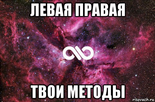 левая правая твои методы, Мем офигенно