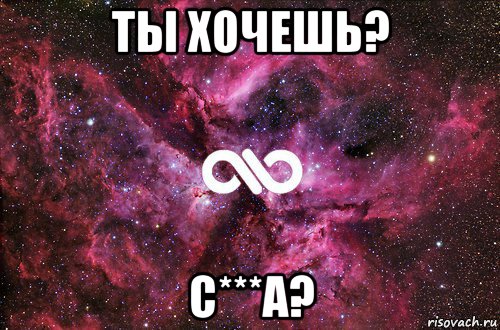 ты хочешь? с***а?, Мем офигенно