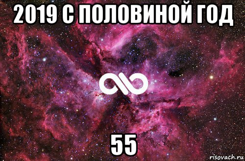 2019 с половиной год 55