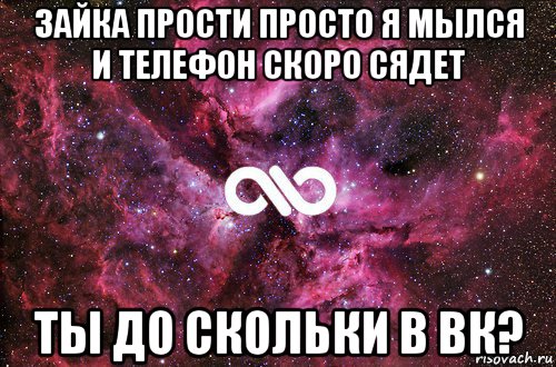 зайка прости просто я мылся и телефон скоро сядет ты до скольки в вк?, Мем офигенно